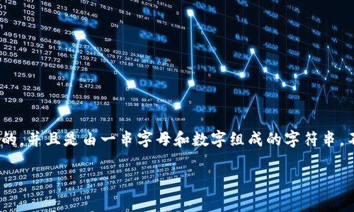 区块链钱包地址通常被称为“公钥地址”或“钱包地址”。这个地址是用户用来接收加密货币的唯一标识符，类似于银行账户号码，但它是基于密码学生成的，并且是由一串字母和数字组成的字符串。不同类型的加密货币（如比特币、以太坊等）使用不同格式的钱包地址，比如比特币的钱包地址以“1”、“3”或“bc1”开头，以太坊的钱包地址则以“0x”开头。

如果你需要更多关于如何创建钱包地址、如何使用它、或者不同钱包类型的信息，我很乐意提供详细的解释。
