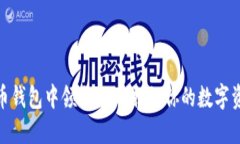 如何在比特币钱包中领取