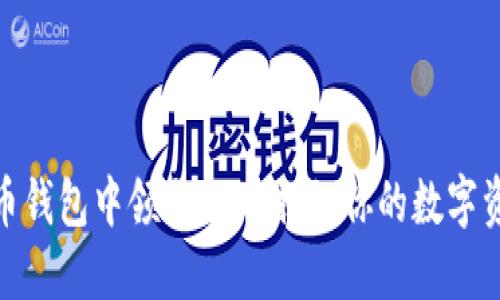 如何在比特币钱包中领取BCC：揭秘你的数字资产增值之道