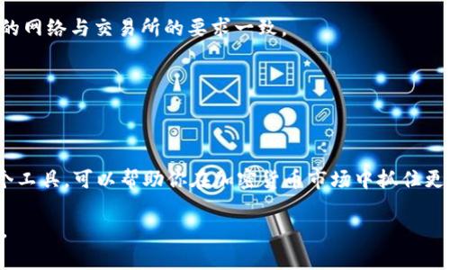 抹茶交易所（MEXC）是一家知名的加密货币交易平台，提供多种数字资产的交易和投资服务。如果你在使用“TP钱包”时想要找到与抹茶交易所（MEXC）相关的内容，通常是指通过TP钱包进行抹茶交易所的代币交易或资产管理。

### TP钱包与抹茶交易所的连接

在TP钱包中，你可以通过以下步骤与抹茶交易所进行交互：

1. **创建并设置账户**：确保你已经在TP钱包中创建了一个账户，并进行了安全设置，比如设置密码、启用双重认证等。

2. **选择资产**：在TP钱包中，你可以选择想要存入或提取的资产。抹茶交易所支持多种主流加密货币，如BTC、ETH、USDT等，你需要确保你的TP钱包中拥有这些资产。

3. **提币到抹茶交易所**：
   - 登录你的抹茶交易所账户，找到“充值”或“存款”的选项。
   - 选择你要充值的加密货币，复制其存款地址。
   - 返回TP钱包，选择“发送”或“转账”，粘贴抹茶交易所的存款地址，输入要转账的金额，确认无误后提交。

4. **实时交易**：资产到达抹茶交易所后，你就可以开始交易。抹茶交易所提供多种交易对以及高效的交易功能，确保你可以随时进行买卖操作。

### 注意事项

在交易过程中，有几个注意事项需要你特别留意：

- **确认地址**：在进行转账前，一定要仔细检查你在抹茶交易所复制的存款地址，确保没有错误，因为区块链交易是不可逆的。
  
- **网络选择**：有些资产可能支持多个区块链网络（比如ERC20、BEP20等），确保你选择的网络与交易所的要求一致。

- **手续费**：不同的资产转账会有不同的手续费，建议在转账前查看相关费用。

### 最后总结

通过TP钱包与抹茶交易所结合，你可以更方便地管理和交易你的加密资产。合理利用这两个工具，可以帮助你在加密货币市场中抓住更多机会。

希望以上内容能为你解答疑惑，帮助你顺利进行交易！如果你还有其他问题，欢迎随时询问。