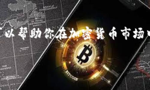 抹茶交易所（MEXC）是一家知名的加密货币交易平台，提供多种数字资产的交易和投资服务。如果你在使用“TP钱包”时想要找到与抹茶交易所（MEXC）相关的内容，通常是指通过TP钱包进行抹茶交易所的代币交易或资产管理。

### TP钱包与抹茶交易所的连接

在TP钱包中，你可以通过以下步骤与抹茶交易所进行交互：

1. **创建并设置账户**：确保你已经在TP钱包中创建了一个账户，并进行了安全设置，比如设置密码、启用双重认证等。

2. **选择资产**：在TP钱包中，你可以选择想要存入或提取的资产。抹茶交易所支持多种主流加密货币，如BTC、ETH、USDT等，你需要确保你的TP钱包中拥有这些资产。

3. **提币到抹茶交易所**：
   - 登录你的抹茶交易所账户，找到“充值”或“存款”的选项。
   - 选择你要充值的加密货币，复制其存款地址。
   - 返回TP钱包，选择“发送”或“转账”，粘贴抹茶交易所的存款地址，输入要转账的金额，确认无误后提交。

4. **实时交易**：资产到达抹茶交易所后，你就可以开始交易。抹茶交易所提供多种交易对以及高效的交易功能，确保你可以随时进行买卖操作。

### 注意事项

在交易过程中，有几个注意事项需要你特别留意：

- **确认地址**：在进行转账前，一定要仔细检查你在抹茶交易所复制的存款地址，确保没有错误，因为区块链交易是不可逆的。
  
- **网络选择**：有些资产可能支持多个区块链网络（比如ERC20、BEP20等），确保你选择的网络与交易所的要求一致。

- **手续费**：不同的资产转账会有不同的手续费，建议在转账前查看相关费用。

### 最后总结

通过TP钱包与抹茶交易所结合，你可以更方便地管理和交易你的加密资产。合理利用这两个工具，可以帮助你在加密货币市场中抓住更多机会。

希望以上内容能为你解答疑惑，帮助你顺利进行交易！如果你还有其他问题，欢迎随时询问。