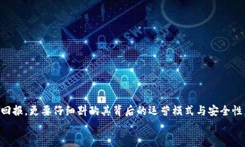 TP电子钱包：揭秘背后的真相与骗局风险
电子钱包, TP电子钱包, 投资骗局, 财务安全/guanjianci

一、引言：电子钱包崛起的时代
在数字化迅猛发展的今天，电子钱包已成为人们日常生活中不可或缺的一部分。无论是在线购物、转账支付，还是理财投资，电子钱包都在各个场景中发挥着重要的作用。然而，在这片繁荣的背后，是否存在一些不为人知的潜在风险？TP电子钱包就是其中一个热门话题，其真实性及安全性引发了不少人的关注与讨论。这...是真的吗？

二、【TP电子钱包是什么？】
TP电子钱包，作为一款新兴的数字支付工具，主打便捷与安全。它承诺用户可以通过简单的操作实现快速付款，甚至提供了一些额外的投资理财功能。其吸引力在于能通过电子钱包轻松管理资金，甚至意味着你可以在未花费额外精力的情况下增长财富。但...在理解它背后的运作方式之前，是否真的了解了它的潜在风险呢？

三、TP电子钱包的优点与功能
TP电子钱包似乎在市场上获得了一定的认可度，用户的反馈也相对积极。那么，它到底有哪一些优点呢？
ul
    listrong便捷性：/strong用户只需下载APP，注册并绑定银行卡即可使用，无需繁琐的手续。无论何时何地，都能轻松完成支付。/li
    listrong安全性：/strongTP电子钱包宣称使用了多重加密技术，保障用户的资金安全与隐私保护。/li
    listrong投资管理：/strong一些用户评论道，TP电子钱包还提供了理财服务，用户可以通过钱包内的投资功能获得收益，这显然是吸引许多年轻投资者的重点。/li
/ul
然而，这些优点是否掩盖了可能潜藏的风险呢？

四、潜在风险：骗局的可能性
在市场经济中，总会有一些“黑马”兼并而生，但同时也会有一些“狼群”潜伏暗处。TP电子钱包是否属于“狼群”呢？对此，我们需要保持警惕。
strong1. 投资回报过高的警示/strong
一旦有人告诉你，有一种投资可以轻松获得高回报，这本身就是一个警示信号。“天上不会掉馅饼”，在TP电子钱包中，部分用户反映其投资回报相对较高。而这种高回报的承诺，让许多人欲罢不能，然而，背后的风险却往往被忽视…
strong2. 缺乏透明性/strong
很多用户在使用TP电子钱包后发现，平台对于资金的运作与收益的来源缺乏合理说明。这种透明度的不足，让用户对资金的安全性产生疑虑。如果你无法清晰地知道你的资金流向何处，那或许就是一个警示，尤其在投资领域...
strong3. 客服支持不足/strong
当用户在使用过程中遇到问题时，强大的客服支持显得尤为重要。然而，有不少用户反馈TP电子钱包的客服响应非常缓慢，甚至在关键时刻失联...这样的情况不仅让用户感到无助，更加重了信任危机。

五、如何辨别电子钱包中的骗局
在面对各类电子钱包时，用户应该具备一定的辨别能力。如何能更好地保护自己，避免掉入骗局的陷阱呢？
ul
    listrong研究背景与评价：/strong在注册任何电子钱包之前，先进行深入调查，查看其他用户的评价与口碑，是否有负面新闻出现。/li
    listrong账务透明度：/strong选择那些能够清晰说明资金来源与使用途径的钱包，具有合规许可证的电子支付工具更值得信赖。/li
    listrong保持警惕：/strong对任何听上去过于美好的投资机会保持怀疑，投资需谨慎，永远不要投入超过自己承受范围的资金。/li
/ul

六、总结：在迷雾中找到真实
TP电子钱包作为一个相对较新的产品，虽然有其独特的优势，但同时也伴随着一些潜在的风险。在考虑使用时，我们不仅要关注其便捷性与高回报，更要仔细斟酌其背后的运营模式与安全性。这是一个信息爆炸的时代，用户需要具备更强的自我保护意识...毕竟，保护好自己的财务安全，才是最重要的。
所以，当你在使用TP电子钱包时，记得时常回望，是否又一次掉入了“金钱的陷阱”……