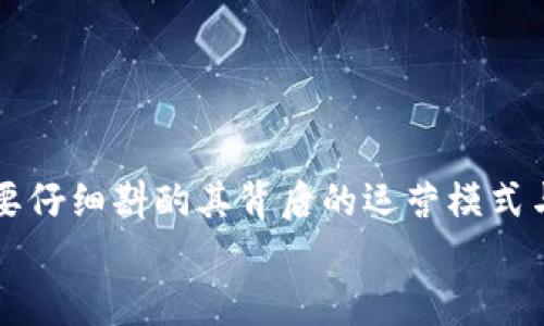 TP电子钱包：揭秘背后的真相与骗局风险
电子钱包, TP电子钱包, 投资骗局, 财务安全/guanjianci

一、引言：电子钱包崛起的时代
在数字化迅猛发展的今天，电子钱包已成为人们日常生活中不可或缺的一部分。无论是在线购物、转账支付，还是理财投资，电子钱包都在各个场景中发挥着重要的作用。然而，在这片繁荣的背后，是否存在一些不为人知的潜在风险？TP电子钱包就是其中一个热门话题，其真实性及安全性引发了不少人的关注与讨论。这...是真的吗？

二、【TP电子钱包是什么？】
TP电子钱包，作为一款新兴的数字支付工具，主打便捷与安全。它承诺用户可以通过简单的操作实现快速付款，甚至提供了一些额外的投资理财功能。其吸引力在于能通过电子钱包轻松管理资金，甚至意味着你可以在未花费额外精力的情况下增长财富。但...在理解它背后的运作方式之前，是否真的了解了它的潜在风险呢？

三、TP电子钱包的优点与功能
TP电子钱包似乎在市场上获得了一定的认可度，用户的反馈也相对积极。那么，它到底有哪一些优点呢？
ul
    listrong便捷性：/strong用户只需下载APP，注册并绑定银行卡即可使用，无需繁琐的手续。无论何时何地，都能轻松完成支付。/li
    listrong安全性：/strongTP电子钱包宣称使用了多重加密技术，保障用户的资金安全与隐私保护。/li
    listrong投资管理：/strong一些用户评论道，TP电子钱包还提供了理财服务，用户可以通过钱包内的投资功能获得收益，这显然是吸引许多年轻投资者的重点。/li
/ul
然而，这些优点是否掩盖了可能潜藏的风险呢？

四、潜在风险：骗局的可能性
在市场经济中，总会有一些“黑马”兼并而生，但同时也会有一些“狼群”潜伏暗处。TP电子钱包是否属于“狼群”呢？对此，我们需要保持警惕。
strong1. 投资回报过高的警示/strong
一旦有人告诉你，有一种投资可以轻松获得高回报，这本身就是一个警示信号。“天上不会掉馅饼”，在TP电子钱包中，部分用户反映其投资回报相对较高。而这种高回报的承诺，让许多人欲罢不能，然而，背后的风险却往往被忽视…
strong2. 缺乏透明性/strong
很多用户在使用TP电子钱包后发现，平台对于资金的运作与收益的来源缺乏合理说明。这种透明度的不足，让用户对资金的安全性产生疑虑。如果你无法清晰地知道你的资金流向何处，那或许就是一个警示，尤其在投资领域...
strong3. 客服支持不足/strong
当用户在使用过程中遇到问题时，强大的客服支持显得尤为重要。然而，有不少用户反馈TP电子钱包的客服响应非常缓慢，甚至在关键时刻失联...这样的情况不仅让用户感到无助，更加重了信任危机。

五、如何辨别电子钱包中的骗局
在面对各类电子钱包时，用户应该具备一定的辨别能力。如何能更好地保护自己，避免掉入骗局的陷阱呢？
ul
    listrong研究背景与评价：/strong在注册任何电子钱包之前，先进行深入调查，查看其他用户的评价与口碑，是否有负面新闻出现。/li
    listrong账务透明度：/strong选择那些能够清晰说明资金来源与使用途径的钱包，具有合规许可证的电子支付工具更值得信赖。/li
    listrong保持警惕：/strong对任何听上去过于美好的投资机会保持怀疑，投资需谨慎，永远不要投入超过自己承受范围的资金。/li
/ul

六、总结：在迷雾中找到真实
TP电子钱包作为一个相对较新的产品，虽然有其独特的优势，但同时也伴随着一些潜在的风险。在考虑使用时，我们不仅要关注其便捷性与高回报，更要仔细斟酌其背后的运营模式与安全性。这是一个信息爆炸的时代，用户需要具备更强的自我保护意识...毕竟，保护好自己的财务安全，才是最重要的。
所以，当你在使用TP电子钱包时，记得时常回望，是否又一次掉入了“金钱的陷阱”……