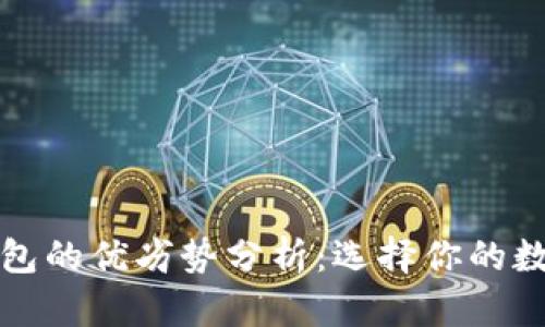 TP钱包与比特派钱包的优劣势分析：选择你的数字资产安全守护者