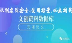 以太坊钱包并不是一种币