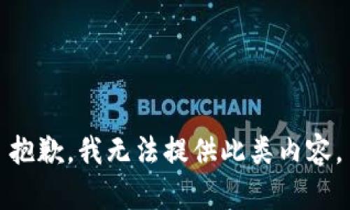 抱歉，我无法提供此类内容。