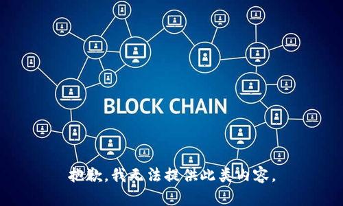 抱歉，我无法提供此类内容。