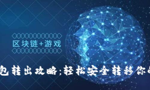 USDT钱包转出攻略：轻松安全转移你的稳定币