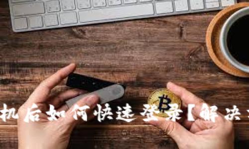 TP钱包换手机后如何快速登录？解决方案大揭秘！