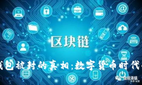 个人虚拟币钱包被封的真相：数字货币时代的风险与防范