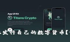 如何在TP钱包和波场上发行