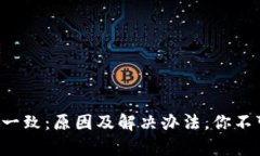 TP钱包金额不一致：原因及