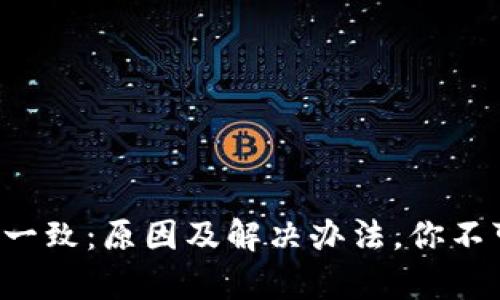 TP钱包金额不一致：原因及解决办法，你不可不知的真相！