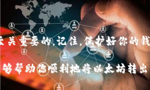 在讨论如何将矿池中的以太坊转到个人钱包之前，我们需要了解一些基本概念以及转账过程。以下将分为多个部分进行详细说明。

什么是矿池？
矿池（Mining Pool）是多个矿工共同合作、共享计算能力和收益的集合模式。通常，在以太坊这样的加密货币网络中，矿工通过解决复杂的数学问题获取新生成的币。如果矿工单独挖矿，成功率较低，因此很多人选择加入矿池以提高获利的稳定性和频率。

以太坊的转账基础知识
以太坊是一种去中心化的平台，允许智能合约执行和以太币（ETH）的交易。每个用户都有一个独特的钱包地址，用于接收和发送以太坊。在矿池中，当矿工成功挖掘出以太坊后，通常会将收益计算并分发到每个参与者的钱包地址。

从矿池提现到钱包的步骤
要将矿池中的以太坊转到个人钱包，通常可以按以下步骤进行：

h41. 创建或确认你的以太坊钱包地址/h4
在开始之前，你需要一个以太坊钱包。如果你还没有钱包，可以选择一些流行的选择，如MetaMask、MyEtherWallet或硬件钱包（如Ledger和Trezor）。确保你备份好私钥，不然你可能会失去钱包中的资金。

h42. 登录矿池账户/h4
访问你注册的矿池网站，使用你的登录凭证进入账户。不同的矿池平台可能会有所不同，但一般你能在账户界面找到“提现”或“转账”选项。

h43. 查找你的矿池收益/h4
在你的账户中，通常会有一个“收益”或者“余额”页面，显示你当前未提现的以太坊。确认你的可提取金额，确保它达到矿池的最低提现限额。

h44. 进行提现操作/h4
找到提现按钮后，点击进入填写相关信息的页面。你需要输入你的以太坊钱包地址，并确认这一信息是正确的。这一步很重要，因为资金一旦转账错误地址将无法找回！

h45. 确认并完成提现/h4
在填写完所有必要的提现信息后，系统会要求你确认交易。请仔细检查输入的信息，确保一切正确。确认后，矿池将开始处理你的提现请求，资金通常会在几分钟或几小时内进入你的钱包，具体取决于矿池的处理速度以及网络的拥堵情况。

注意事项
在将以太坊转账到个人钱包时，有几点事项需要注意：

ul
    listrong手续费：/strong每英里ETH网络交易通常都会有手续费，转换或者转账费用会依据网络的拥堵程度变化。请确保你的钱包中有足够的余额来覆盖这些费用。/li
    listrong安全性：/strong交易完成后，确保你的钱包安全。不要随意分享你的私钥或助记词，这些信息是你资产的唯一钥匙。/li
    listrong转账确认：/strong在转账后，可以使用以太坊区块浏览器（如Etherscan）查询你的交易是否成功，有无待确认状态，以便及时了解资金动态。/li
/ul

总结
通过以上步骤，你应该能够将以太坊成功地从矿池转账到个人钱包。这个过程看似简单，但安全性和准确性是至关重要的。记住，保护好你的钱包和账户信息，保持警惕，避免掉进网络钓鱼陷阱或其他风险。

无论是作为一名新手矿工还是经验丰富的用户，了解如何管理你的加密资产都是成功的关键。希望以上信息能够帮助你顺利地将以太坊转出。如果还有其他疑问，随时欢迎提问！