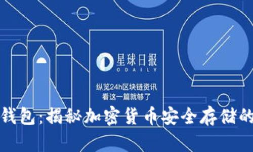 比特币软钱包：揭秘加密货币安全存储的最佳选择