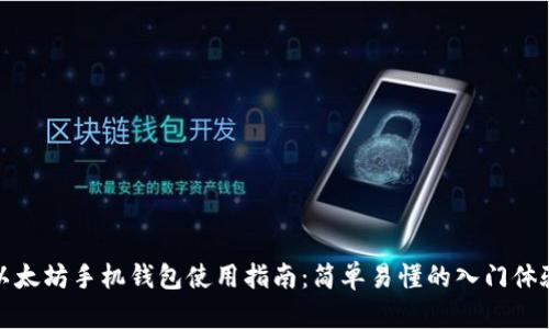 以太坊手机钱包使用指南：简单易懂的入门体验