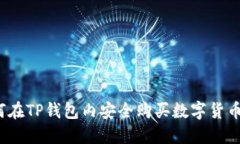 TP钱包：如何在TP钱包内安