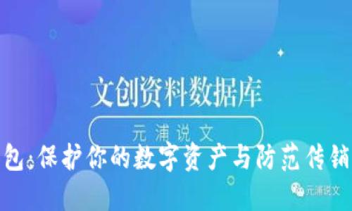探索以太坊钱包：保护你的数字资产与防范传销币的最佳策略