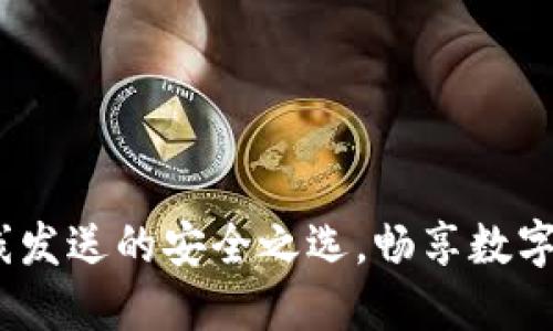 比特币钱包：离线发送的安全之选，畅享数字货币的秘密世界