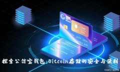 探索公信宝钱包：Bitcoin存