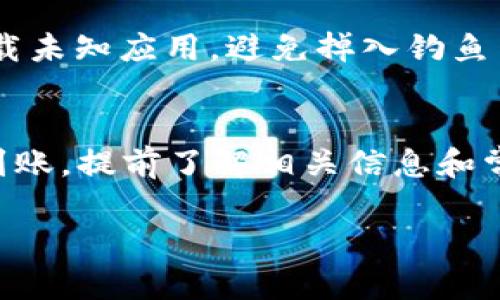 将USDT转到TP钱包的过程相对简单，但在此之前，我们需要确保你了解一些基础知识。USDT（Tether）是一种以美元为基础的稳定币，广泛用于加密货币交易。TP钱包是一款支持多种数字资产的数字钱包，允许用户方便地存储、转账和管理自己的加密资产。

以下是将USDT转移到TP钱包的步骤：

步骤一：下载并安装TP钱包
首先，如果你还没有安装TP钱包，前往官方应用商店（如App Store或Google Play）下载并安装TP钱包应用。安装完成后，打开应用并注册一个新账户，或者使用已有的账户登录。

步骤二：获取TP钱包的USDT地址
一旦你成功登录到TP钱包，接下来需要获取你的USDT接收地址。通常可以按照以下步骤操作：
ul
    li在TP钱包首页，选择“资产”或“钱包”选项。/li
    li点击“添加资产”，搜索USDT。/li
    li添加USDT后，点击它，选择“接收”或“收款”选项。/li
    li复制显示的USDT接收地址。这是你将资金转移到TP的钱包地址。/li
/ul

步骤三：选择USDT转出平台
在完成了TP钱包的设置并获取地址后，下一步是选择要将USDT转出的平台。这可以是任何一个支持USDT转账的交易平台或数字钱包，比如币安、火币、OKEx等。

步骤四：进行转账操作
登录你选择的交易平台，找到USDT资产，并选择“提现”或“转出”选项。接下来，根据平台的要求填写以下信息：
ul
    li提现金额：输入你想要转账的USDT金额。/li
    li钱包地址：将之前复制的TP钱包地址粘贴到此处。/li
    li手续费：注意查看平台收取的手续费，并确保余额充足以涵盖转账金额和手续费。/li
/ul

步骤五：确认转账信息
在填写完所有必要信息后，仔细核对一遍你填写的USDT接收地址和金额是否正确—这一步至关重要，因为一旦转账完成，交易是不可逆的。如果一切无误，确认提现。

步骤六：等待转账确认
完成转账请求后，通常需要一些时间来确认交易，这个时间可能会因平台和网络拥堵情况而有所不同。你可以在TP钱包的“资产”页面查看USDT是否已经到账。

常见问题解答
虽然以上步骤比较简单，但在转账过程中你可能会遇到一些常见问题，下面列出一些帮助你解决疑惑的常见问题：

Q1: 如果转账时输入了错误的地址怎么办？
如果你转账时输入错误的地址，很遗憾，一旦交易确认，你的资金将无法找回。为了避免这种情况，务必小心核对地址，建议在首次转账前进行小额测试。

Q2: 如果USDT没有及时到账，应该怎么办？
首先，耐心等待您的交易确认。可以在TP钱包的交易记录中查看是否有可用的交易ID（TxID）。如果长时间没有到账，可以与所在平台的客服取得联系，提供交易ID以便于确认状态。

Q3: 手续费是多少，如何计算？
不同平台的USDT提现手续费各不相同，一般范围在1~3 USDT之间，但在一些情况下可能会根据网络拥堵程度而有所波动。在进行提现前，建议查看平台的费用说明。

Q4: TP钱包安全吗？
TP钱包在加密钱包中具有较好的口碑，但用户仍需自行注意安全，确保用强密码、定期备份和启用双重认证。此外，请勿随便下载未知应用，避免掉入钓鱼网站。

总结
将USDT转到TP钱包十分简单，只需以下几个步骤：下载安装TP钱包、获取接收地址、选择转出平台、进行转账、确认信息并等待到账。提前了解相关信息和常见问题，能够有效减少镶金的错误概率，让你的资金安全可靠。希望这些内容能帮助到你，祝你在加密货币的世界里畅通无阻！

以上就是将USDT转到TP钱包的详细步骤和注意事项。希望对你有所帮助。如果你还有其他问题，欢迎随时询问！