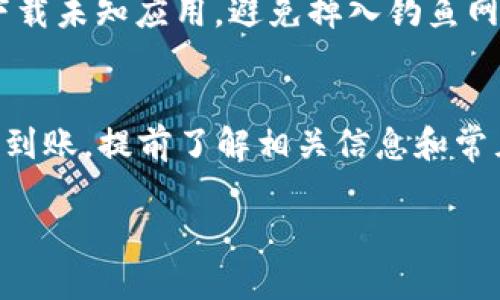 将USDT转到TP钱包的过程相对简单，但在此之前，我们需要确保你了解一些基础知识。USDT（Tether）是一种以美元为基础的稳定币，广泛用于加密货币交易。TP钱包是一款支持多种数字资产的数字钱包，允许用户方便地存储、转账和管理自己的加密资产。

以下是将USDT转移到TP钱包的步骤：

步骤一：下载并安装TP钱包
首先，如果你还没有安装TP钱包，前往官方应用商店（如App Store或Google Play）下载并安装TP钱包应用。安装完成后，打开应用并注册一个新账户，或者使用已有的账户登录。

步骤二：获取TP钱包的USDT地址
一旦你成功登录到TP钱包，接下来需要获取你的USDT接收地址。通常可以按照以下步骤操作：
ul
    li在TP钱包首页，选择“资产”或“钱包”选项。/li
    li点击“添加资产”，搜索USDT。/li
    li添加USDT后，点击它，选择“接收”或“收款”选项。/li
    li复制显示的USDT接收地址。这是你将资金转移到TP的钱包地址。/li
/ul

步骤三：选择USDT转出平台
在完成了TP钱包的设置并获取地址后，下一步是选择要将USDT转出的平台。这可以是任何一个支持USDT转账的交易平台或数字钱包，比如币安、火币、OKEx等。

步骤四：进行转账操作
登录你选择的交易平台，找到USDT资产，并选择“提现”或“转出”选项。接下来，根据平台的要求填写以下信息：
ul
    li提现金额：输入你想要转账的USDT金额。/li
    li钱包地址：将之前复制的TP钱包地址粘贴到此处。/li
    li手续费：注意查看平台收取的手续费，并确保余额充足以涵盖转账金额和手续费。/li
/ul

步骤五：确认转账信息
在填写完所有必要信息后，仔细核对一遍你填写的USDT接收地址和金额是否正确—这一步至关重要，因为一旦转账完成，交易是不可逆的。如果一切无误，确认提现。

步骤六：等待转账确认
完成转账请求后，通常需要一些时间来确认交易，这个时间可能会因平台和网络拥堵情况而有所不同。你可以在TP钱包的“资产”页面查看USDT是否已经到账。

常见问题解答
虽然以上步骤比较简单，但在转账过程中你可能会遇到一些常见问题，下面列出一些帮助你解决疑惑的常见问题：

Q1: 如果转账时输入了错误的地址怎么办？
如果你转账时输入错误的地址，很遗憾，一旦交易确认，你的资金将无法找回。为了避免这种情况，务必小心核对地址，建议在首次转账前进行小额测试。

Q2: 如果USDT没有及时到账，应该怎么办？
首先，耐心等待您的交易确认。可以在TP钱包的交易记录中查看是否有可用的交易ID（TxID）。如果长时间没有到账，可以与所在平台的客服取得联系，提供交易ID以便于确认状态。

Q3: 手续费是多少，如何计算？
不同平台的USDT提现手续费各不相同，一般范围在1~3 USDT之间，但在一些情况下可能会根据网络拥堵程度而有所波动。在进行提现前，建议查看平台的费用说明。

Q4: TP钱包安全吗？
TP钱包在加密钱包中具有较好的口碑，但用户仍需自行注意安全，确保用强密码、定期备份和启用双重认证。此外，请勿随便下载未知应用，避免掉入钓鱼网站。

总结
将USDT转到TP钱包十分简单，只需以下几个步骤：下载安装TP钱包、获取接收地址、选择转出平台、进行转账、确认信息并等待到账。提前了解相关信息和常见问题，能够有效减少镶金的错误概率，让你的资金安全可靠。希望这些内容能帮助到你，祝你在加密货币的世界里畅通无阻！

以上就是将USDT转到TP钱包的详细步骤和注意事项。希望对你有所帮助。如果你还有其他问题，欢迎随时询问！