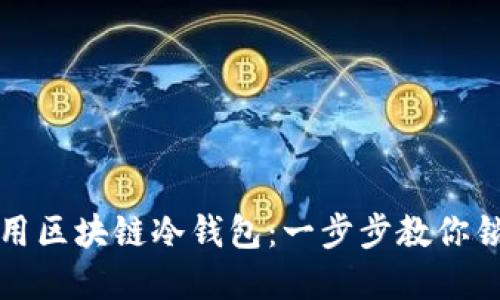如何安全使用区块链冷钱包：一步步教你锁住数字资产