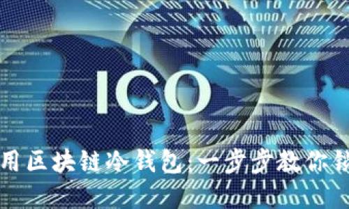 如何安全使用区块链冷钱包：一步步教你锁住数字资产