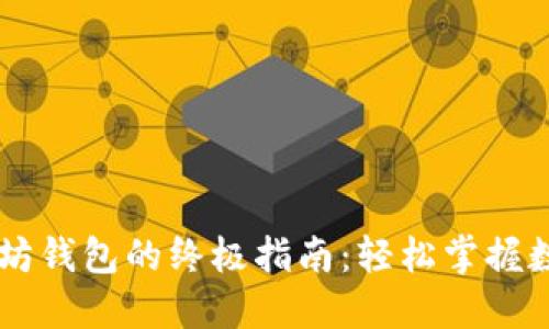 手机注册以太坊钱包的终极指南：轻松掌握数字货币的未来