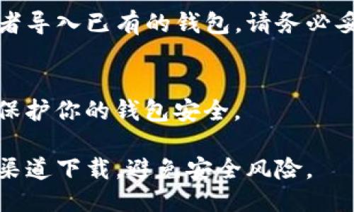 要下载TP钱包，可以按照以下步骤进行：

### 1. 访问官方网站
首先，确保你访问的是TP钱包的官方网站。在浏览器中输入TP钱包的合法网址（通常可以通过搜索引擎搜索“TP钱包”来找到）。

### 2. 选择下载版本
在官网上，通常会有明显的“下载”按钮。你可以根据自己的设备选择合适的版本进行下载。TP钱包一般支持安卓和iOS设备。

### 3. 安卓用户下载
如果你是安卓用户：
- 点击下载安卓版本的链接。下载可能会直接跳转到Google Play商店。
- 如果官网提示下载APK文件，你需要在手机的设置中允许安装来自未知来源的应用。

### 4. 苹果用户下载
如果你是iOS用户：
- 点击下载iOS版本的链接，通常会跳转到App Store。
- 在App Store中，点击“获取”进行下载和安装。

### 5. 安装钱包
下载完成后，点击应用图标进行安装，按照提示完成设置。

### 6. 创建或导入钱包
首次打开TP钱包时，你将被要求创建新的钱包或者导入已有的钱包。请务必妥善保管助记词和私钥！

### 7. 更新与安全
建议定期检查应用是否有更新，以及使用强密码保护你的钱包安全。

以上就是下载TP钱包的基本步骤！请确保在正规渠道下载，避免安全风险。