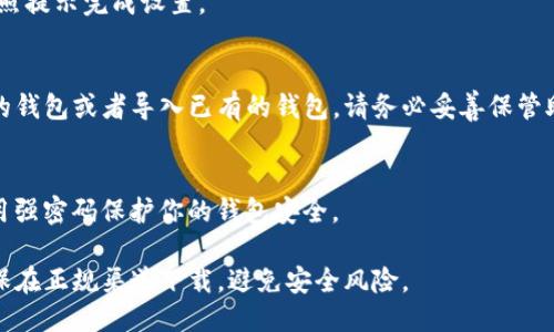 要下载TP钱包，可以按照以下步骤进行：

### 1. 访问官方网站
首先，确保你访问的是TP钱包的官方网站。在浏览器中输入TP钱包的合法网址（通常可以通过搜索引擎搜索“TP钱包”来找到）。

### 2. 选择下载版本
在官网上，通常会有明显的“下载”按钮。你可以根据自己的设备选择合适的版本进行下载。TP钱包一般支持安卓和iOS设备。

### 3. 安卓用户下载
如果你是安卓用户：
- 点击下载安卓版本的链接。下载可能会直接跳转到Google Play商店。
- 如果官网提示下载APK文件，你需要在手机的设置中允许安装来自未知来源的应用。

### 4. 苹果用户下载
如果你是iOS用户：
- 点击下载iOS版本的链接，通常会跳转到App Store。
- 在App Store中，点击“获取”进行下载和安装。

### 5. 安装钱包
下载完成后，点击应用图标进行安装，按照提示完成设置。

### 6. 创建或导入钱包
首次打开TP钱包时，你将被要求创建新的钱包或者导入已有的钱包。请务必妥善保管助记词和私钥！

### 7. 更新与安全
建议定期检查应用是否有更新，以及使用强密码保护你的钱包安全。

以上就是下载TP钱包的基本步骤！请确保在正规渠道下载，避免安全风险。