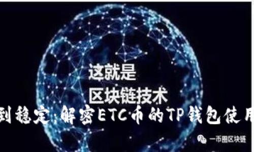 从未知到稳定：解密ETC币的TP钱包使用与存储
