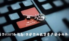 如何制作USDT冷钱包：保护
