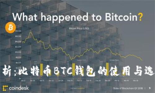 全面解析：比特币BTC钱包的使用与选购指南