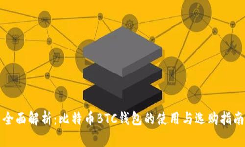 全面解析：比特币BTC钱包的使用与选购指南