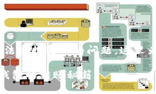 若您在使用TP钱包时遇到没有ETH无法进行转账的问题，这里为您提供详细的解决方案和相关信息。

### 没有ETH但仍想转账？揭秘TP钱包的转账秘籍！