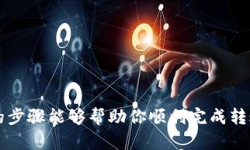 转移以太坊（ETH）到 imroken 钱包的步骤其实并不复杂，不过为了确保每个环节都清晰明了，我将为你详细阐述整个过程。下面是教程分为多个部分来进行描述，以便于你逐步理解。

步骤一：准备你的钱包

首先，确保你已经下载并安装了 imroken 钱包。如果你还没有这个钱包，可以在官方网站或应用商店下载。完成后，打开钱包并注册一个新账户。如果你已经有一个账户，直接登录即可。

步骤二：获取以太坊（ETH）

在你能够转入以太坊之前，确保你已经拥有以太坊。这可以通过多种途径获取，比如通过交易所购买，加密货币矿池获得，或是从其他用户那里获得转账。如果你在交易所购买ETH，记得提取到你的imroken钱包地址。

步骤三：找到你的imroken钱包地址

在转账以太坊之前，你需要正确的钱包地址。打开 imroken 钱包，找到“接收”或“收款”选项。系统会生成一个用于接收以太坊的地址，你可以选择复制这个地址。确保这个地址是正确的——任何输入错误都会导致资金丢失。

步骤四：进行转账

如果你已经在交易所（比如 Coinbase、Binance 等）购买了以太坊，接下来就是转账的步骤。在交易所界面找到“提取”或“提款”按钮，选择以太坊（ETH），然后粘贴你在 imroken 钱包中复制的地址。输入你希望转移的金额，确认无误后，提交转账申请。

在某些情况下，可能还需要你进行身份验证，具体根据交易所的规则进行操作。转账的处理时间可能会有所不同，根据以太坊网络的拥堵情况，一般需等待几分钟到几个小时不等。

步骤五：确认转账状态

一旦转账提交成功，你可以在 imroken 钱包中查看以太坊余额的更新。如果出现任何问题，检查是否存在转账记录，并确认相关交易状态。有时交易会在区块链上处于待处理状态，耐心等待即可。

注意事项

在进行转账时，有几点需要格外注意：
ul
    li确保你的钱包地址准确无误。错误的地址会导致资金丢失。/li
    li了解你所在交易所的手续费标准，一般情况下转账会收取一定的手续费。/li
    li在以太坊网络上转账可能会由于网络拥堵导致时间延长，保持耐心。/li
/ul

总结

虽然转移以太坊到 imroken 钱包的过程看似复杂，但只要掌握了每个步骤，其实都是非常简单的。希望以上的步骤能够帮助你顺利完成转账。如果你有任何疑问，欢迎随时询问。祝你在加密货币的世界中好运连连!