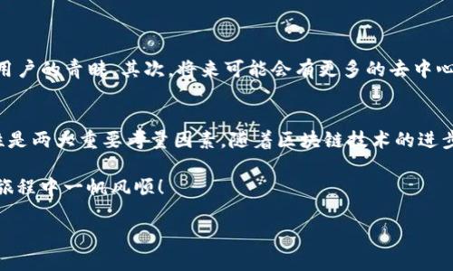 关于“小狐狸钱包和TP钱包同步”这个问题，我们可以从几个方面进行探讨，其中涉及到数字钱包的基本概念、它们之间的区别，以及怎样进行同步等。下面我将对这些内容进行详细阐述。

数字钱包的基本概念
数字钱包，顾名思义，是一种可以在数字环境中方便存储、管理和交易数字资产的工具。随着区块链技术和加密货币的普及，数字钱包的使用越来越广泛。它们不仅可以存储虚拟货币，还能支持各种区块链网络，用户的交易体验。

小狐狸钱包 vs TP钱包
在讨论小狐狸钱包和TP钱包之前，我们首先需要明确它们的定位和功能。
strong小狐狸钱包（MetaMask）/strong是一款非常流行的以太坊和ERC-20代币钱包。它的主要功能包括管理以太坊地址、交易以太坊和代币，以及与去中心化应用（dApps）连接。由于其用户友好的界面和广泛的应用生态，小狐狸钱包已经成为许多加密货币用户的首选。

strongTP钱包/strong（TokenPocket）则是一个多链钱包，支持多种区块链网络，包括以太坊、EOS、TRON等。TP钱包不仅具备传统钱包的功能，还具有去中心化交易所（DEX）和多种金融服务的集成功能，用户在一个平台上可以便捷地进行不同区块链资产的管理和交易。

小狐狸钱包与TP钱包之间的同步
很多用户在选择数字钱包时，都会考虑到不同钱包之间的同步问题。那这...是真的吗？实际上，小狐狸钱包与TP钱包并不存在直接的同步功能，因为它们是不同的服务平台，使用的是不同的基础架构和API。

但这并不意味着我们不能在这两个钱包之间“共享”资产或进行操作。例如，用户可以从小狐狸钱包将以太坊或ERC-20代币提取，并在TP钱包中接收。这需要用户自行管理私钥和助记词，以确保资产的安全。

如何实现资产的跨钱包转移
在了解了这些钱包之间的关系后，可能会有用户想知道如何将资产从小狐狸钱包转移到TP钱包。以下是一些步骤，帮助用户顺利完成这个过程：

ol
listrong备份助记词或私钥：/strong无论你在使用哪种钱包，确保在进行任何转账之前，备份好你的助记词或私钥，以免出现意外丢失资产的情况。/li
listrong打开小狐狸钱包：/strong确保你有足够的资产，并准备转账金额以及必要的网络费用。/li
listrong发起转账：/strong在小狐狸钱包中，选择你想要转账的加密货币，输入TP钱包的地址，确认转账金额和费用。/li
listrong确认交易：/strong检查所有信息无误后，提交交易。在区块链上确认交易后，你的资产就会转移到TP钱包./li
listrong打开TP钱包：/strong在TP钱包中检查资产是否到账。这可能需要一些时间，具体取决于区块链的 congestion 状态。/li
/ol

资产安全性的重要性
在谈论数字钱包时，资产安全性是一个永恒的话题。随着越来越多的用户开始使用数字货币，安全问题也变得日益严重。因此，如何保护你的私钥和助记词是极为重要的。
首先，不要将你的私钥或助记词告诉任何人。无论是朋友还是陌生人，他们都可能利用这些信息窃取你的资产。其次，尽量使用硬件钱包来存储大额资产，硬件钱包通过离线存储提供更高的安全性。此外，还可以利用多重签名和2FA（双重身份验证）来增强钱包的安全性。

未来发展趋势
随着区块链技术的不断发展，数字钱包的未来将会如何发展呢？我们可以做一些大胆的预测。
首先，多链钱包将会成为一种趋势。随着各种区块链网络的兴起，用户需要一个平台来管理不同网络的资产。TP钱包作为一个多链钱包，注定会受到越来越多用户的青睐。其次，将来可能会有更多的去中心化金融（DeFi）服务接入数字钱包，用户在钱包中直接进行借贷、交易等操作的可能性将大大增加。

总结
小狐狸钱包和TP钱包各有其独特的功能和优势。虽然它们并不能直接同步，但用户可以通过转账的方式在它们之间转移资产。在选择钱包时，安全性和功能性是两大重要考量因素。随着区块链技术的进步，我们可以期待未来会有更多便捷的操作和更加安全的保护措施。无论你选择哪个钱包，都希望你能在数字货币的世界里，享受到更丰富的投资和使用体验。

最后，希望大家在这个快速发展的数字资产领域能够保持冷静与理智，做出明智的投资决策。记住，永远不要投资超过你能够承受的损失。祝你在加密货币的旅程中一帆风顺！

这些是有关小狐狸钱包和TP钱包之间同步的详细信息。如果您还有其他问题，可以继续提问！