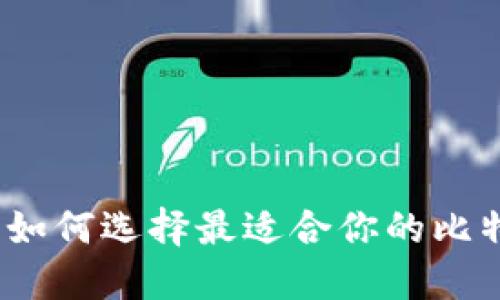 解锁数字资产：如何选择最适合你的比特币钱包小程序