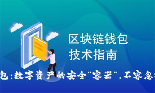 区块链钱包：数字资产的安全“容器”，不容忽视的选择！