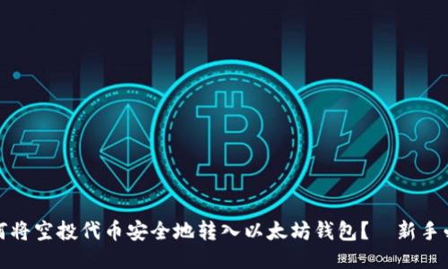 如何将空投代币安全地转入以太坊钱包？—新手必读