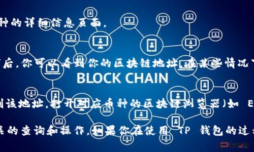 区块链地址查询在 TP 钱包的界面通常比较直观，以下是一些简单的步骤，帮助你快速找到相关功能：

### TP 钱包区块链地址查询步骤

步骤一：打开 TP 钱包
首先，确保你的 TP 钱包已经正确安装并且登录。打开应用程序后，你会看到钱包的主界面，这里会显示你的资产总览。

步骤二：导航到资产页面
在钱包的主界面，你通常会看到“资产”或者“钱包”选项。点击进入这部分，你会找到你的所有资产列表，包括各类币种。

步骤三：选择要查询的币种
在资产列表中，找到你想查询的加密货币。点击相应的币种，会进入该币种的详细信息页面。

步骤四：查找区块链地址
在该币种的详细信息页面中，通常会有“接收”或“转账”选项，点击“接收”后，你可以看到你的区块链地址。在某些情况下，还可以查看交易历史以及相关的区块链信息。

步骤五：使用区块链浏览器（可选）
如果你需要更深入的查询，比如查看交易记录或确认交易状态，可以复制该地址，打开对应币种的区块链浏览器（如 Etherscan、BscScan 等），粘贴地址进行查询。

通过以上步骤，你可以方便地在 TP 钱包中找到区块链地址，并进行相关的查询和操作。如果你在使用 TP 钱包的过程中遇到其他问题，可以参考官方帮助中心或社区论坛以获得更多支持。