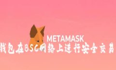 如何使用TP钱包在BSC网络上