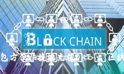 如何通过TP钱包方便快捷地充值OKT - 区块链爱好者必读