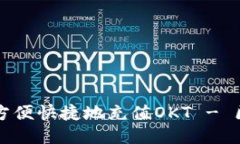 如何通过TP钱包方便快捷地