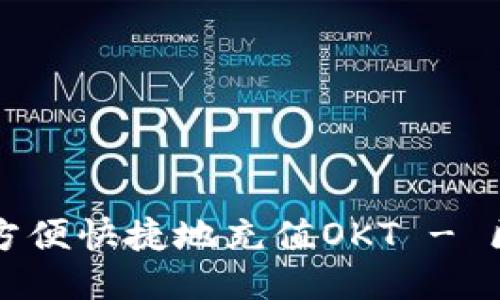 如何通过TP钱包方便快捷地充值OKT - 区块链爱好者必读