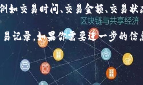 是的，TP钱包（TokenPocket）可以查询之前的交易记录。用户可以通过以下步骤查看自己的交易历史：

1. **打开TP钱包**：首先，打开你的TP钱包应用程序。

2. **进入资产页面**：在应用的首页，通常会有一个“资产”或“钱包”选项，点击进入。

3. **选择特定的数字资产**：在资产页面，你可以选择查看某种特定的数字资产（如比特币、以太坊等）。

4. **查看交易记录**：在该资产的详细页面，通常会有“交易记录”或“历史交易”等选项，点击进去，你就可以看到所有的交易记录，包括发送和接收的交易。

5. **详细信息**：在交易记录中，你可以查看到每一笔交易的详细信息，例如交易时间、交易金额、交易状态等。

此外，TP钱包还支持多链的资产管理，你可以方便地查看不同区块链的交易记录。如果你需要进一步的信息，记得确保你的应用是最新版本，或者检查其官方网站以获取更多帮助。

如有其他相关的问题，欢迎继续询问！