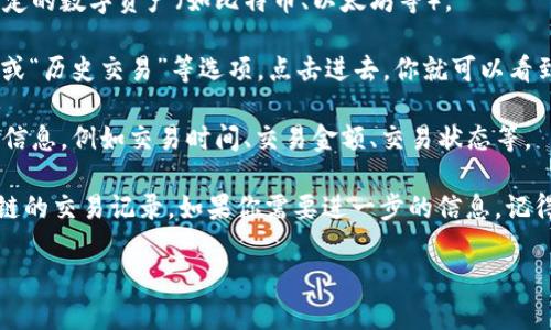 是的，TP钱包（TokenPocket）可以查询之前的交易记录。用户可以通过以下步骤查看自己的交易历史：

1. **打开TP钱包**：首先，打开你的TP钱包应用程序。

2. **进入资产页面**：在应用的首页，通常会有一个“资产”或“钱包”选项，点击进入。

3. **选择特定的数字资产**：在资产页面，你可以选择查看某种特定的数字资产（如比特币、以太坊等）。

4. **查看交易记录**：在该资产的详细页面，通常会有“交易记录”或“历史交易”等选项，点击进去，你就可以看到所有的交易记录，包括发送和接收的交易。

5. **详细信息**：在交易记录中，你可以查看到每一笔交易的详细信息，例如交易时间、交易金额、交易状态等。

此外，TP钱包还支持多链的资产管理，你可以方便地查看不同区块链的交易记录。如果你需要进一步的信息，记得确保你的应用是最新版本，或者检查其官方网站以获取更多帮助。

如有其他相关的问题，欢迎继续询问！