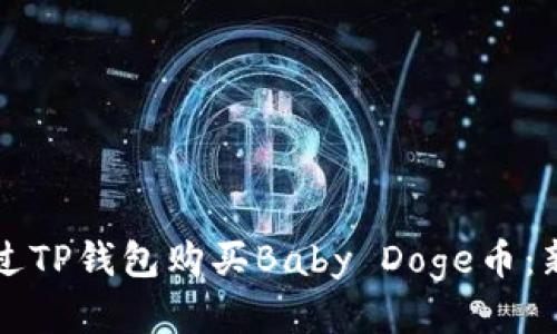 如何通过TP钱包购买Baby Doge币：新手指南