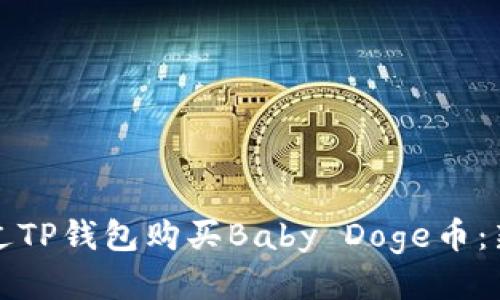 如何通过TP钱包购买Baby Doge币：新手指南